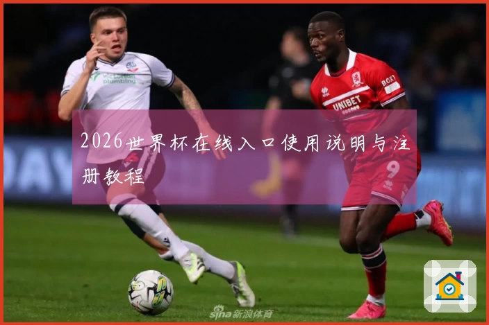 2026世界杯在线入口使用说明与注册教程