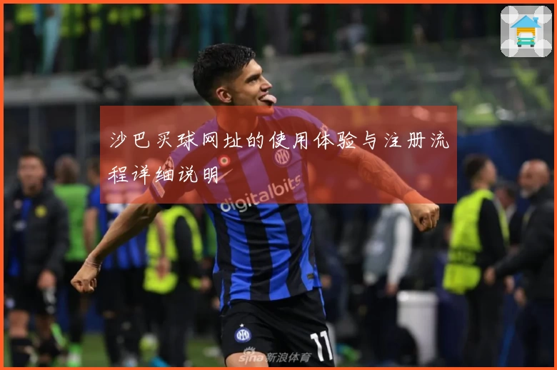 沙巴买球网址的使用体验与注册流程详细说明