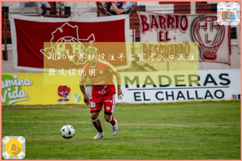 2026世界杯投注平台官方入口及注册流程说明