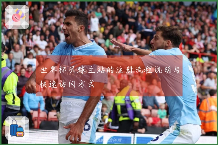 世界杯买球主站的注册流程说明与快速访问方式